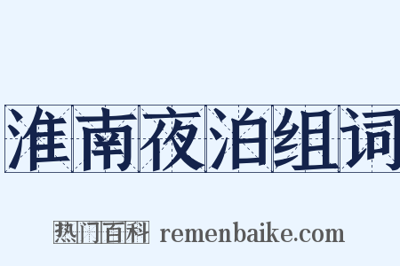 淮南夜泊组词是什么意思的图片